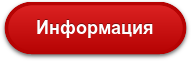 Информация